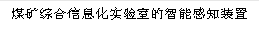 煤矿综合信息化实验室的智能感知装置