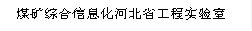 煤矿综合信息化河北省工程实验室