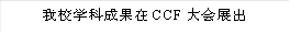 我校学科成果在CCF大会展出